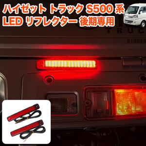 ハイゼット トラック ジャンボ S500P S510P S500 S510 系 シーケンシャル LEDリフレクター 純正交換式 LED リフレクター 反射 FJ5648