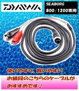 Daiwa ダイワ シーボーグ800/1200 パワーコード 互換品 釣り 船釣り 電動リール 電源ケーブル コード 2芯