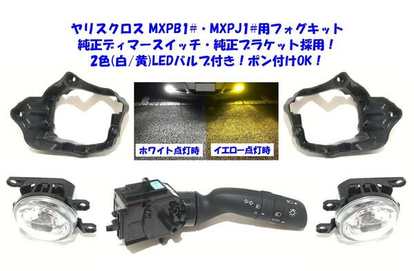 ★送無即納 トヨタ ヤリスクロス MXPB10 15 MXPJ10 15 純正ディマースイッチ 高輝度バイカラーLED 後付け フォグランプ 本体 フルキット