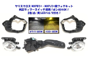 ◆送無即納 トヨタ ヤリスクロス MXPB10 15 MXPJ10 15 純正ディマースイッチ 高輝度バイカラーLED 後付け フォグランプ 本体 フルキット