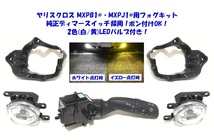 ◆送無即納 トヨタ ヤリスクロス MXPB10 15 MXPJ10 15 純正ディマースイッチ 高輝度バイカラーLED 後付け フォグランプ 本体 フルキット③_画像1