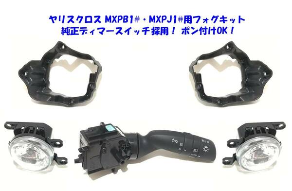 ◆即納 トヨタ ヤリス クロス MXPB10 15 MXPJ10 15 純正ディマースイッチ採用 純正設計 後付け H11 バルブ フォグランプ 本体 フルキット