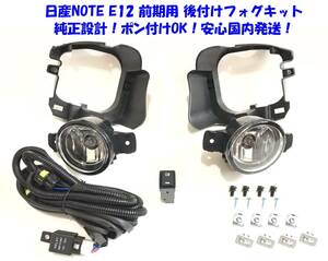 ★特価即納 日産 ノート NOTE E12 NE12 前期用 ~16/10 後付け フォグランプ 本体 フルキット 純正設計/ポン付けOK