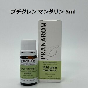 【即決】プチグレンマンダリン 5ml プラナロム PRANAROM アロマ 精油　（S）