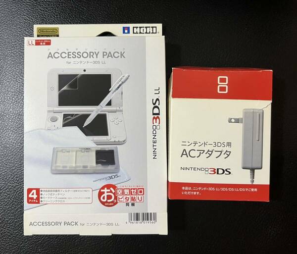 ニンテンドー3DS ACアダプター＆3DSLL アクセサリーパック