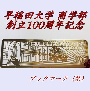 早稲田大学商学部　創設100周年記念　非売品　ブックマーク　しおり　栞　waseda　レア物　ヴィンテージ　ゴールド　24KGP　わせだだいがく