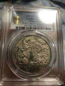 1911年大清銀貨 宣統三年 銀貨 PCGS 中国銀貨