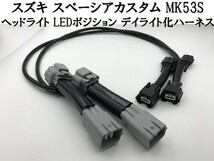 【スペーシアカスタム MK53S デイライト化 ハーネス】 LED ヘッドライト ポジション 常時点灯化 検) カスタム 防水 純正 国産_画像1