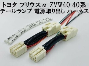 【プリウスα ZVW40 テール ランプ 電源 取り出し ハーネス 2本】■日本製■ 送料無料 LED リフレクター 等取付に