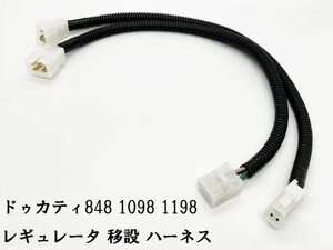 YO-822 【ドゥカティ レギュレータ 移設 ハーネス 848 1098 1198】 カプラー コード 配線 SH579EA 999 998 996 749 748 S4 S4RS