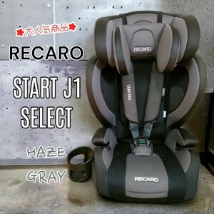 RECARO レカロ ジェイワン セレクト J1 Select　ヘイズグレー　グレー　 ジュニアシート　チャイルドシート