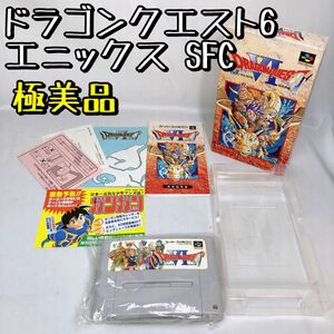 【美品】 ドラゴンクエスト6 エニックス スーパーファミコン 綺麗 SFC 幻の大地 DQ ソフト スクウェア