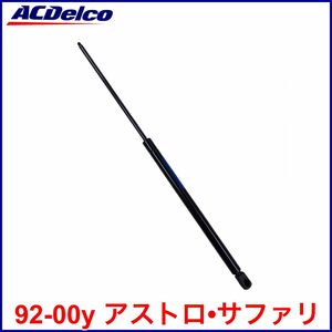 税込 ACDelco Gold Pro リアゲートダンパー バックドアダンパー リアハッチダンパー 1本 92-00y アストロ サファリ 即決 即納 在庫品