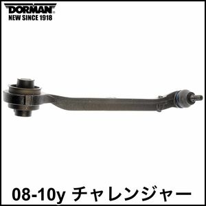 税込 DORMAN フロント ロア ロワ フロント コントロールアーム テンションロッド LH 左側 08-10y チャレンジャー 2WD RWD 即決 即納 在庫品