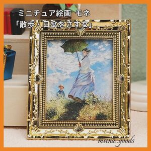 ミニチュア 絵画 ドールハウス モネ 散歩・日傘をさす女 ミニチュアアート ミニチュア雑貨