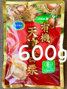 送料無料◇有機天津甘栗600g◇(100g×6袋)◇ JAS認定　有機栽培栗使用◇おつまみにも◇むき栗です！！