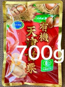 送料無料◇有機天津甘栗700g◇(100g×7袋)◇ JAS認定　有機栽培栗使用◇加圧加熱殺菌◇おつまみにも！