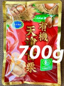 送料無料◇有機天津甘栗700g◇(100g×7袋)◇ JAS認定　有機栽培栗使用◇加圧加熱殺菌◇むき栗です！