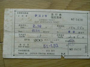 伊豆3号　急行券　指定席券　伊豆長岡駅から東京駅まで　発行日 昭和51年1月30日 日本交通公社新宿発行