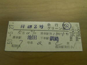 狩勝2号　急行券　グリーン券　乗車駅 池田　下車駅 釧路　昭和50年5月27日　池田駅発行