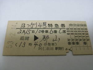 はつかり4号　特急券　盛岡→郡山　昭和53年2月14日発行　(阿仁合線)阿仁前田駅発行　