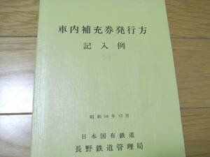 車内補充券発行方　記入例　昭和58年12月　日本国有鉄道　長野鉄道管理局　国鉄