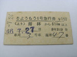 りょうもう6号　急行券　館林から61km以上　昭和46年7月24日発行　東武鉄道　館林駅発行　常備券　