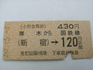 小田急電鉄国鉄連絡乗車券　厚木から(新宿)→国鉄線120円区間　昭和60年5月4日　