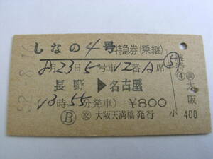 しなの4号　特急券(乗継)　長野→名古屋　昭和52年8月16日発行　交 大阪天満橋発行　