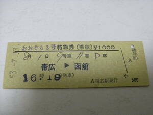 おおぞら3号　特急券(乗継)　帯広→函館　昭和53年7月13日発行　帯広駅発行　