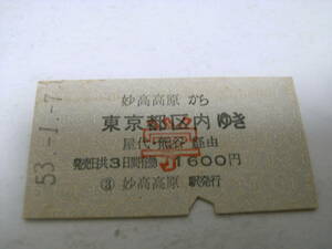 信越本線　妙高高原から東京都区内ゆき　屋代・熊谷経由　学1600円　昭和53年1月7日　妙高高原駅発行　