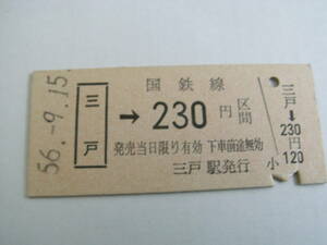 東北本線　三戸→国鉄線230円区間　昭和56年9月15日　三戸駅発行　