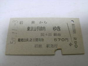 水戸線　岩瀬から東京山手線内ゆき　間々田経由　570円　昭和50年11月3日　岩瀬駅発行　