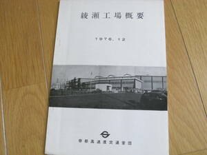 帝都高速度交通営団　綾瀬工場概要　1975.12　1975年・昭和50年