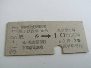 帝都高速度交通営団東急連絡乗車券　地下鉄浅草から渋谷→東京急行線10円区間　60円2等　昭和37年8月11日　浅草駅発行