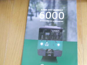  Kobe city . high speed railroad west god * mountain hand line 6000 shape vehicle Kobe city traffic department *2018 year pamphlet 