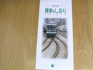 神戸市営地下鉄西神・山手線　名谷車両基地　見学のしおり