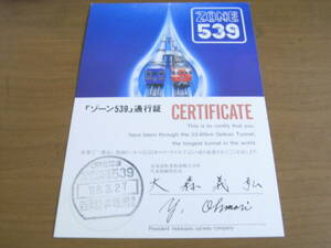 ②「ゾーン539」通行証　1988年3月27日　JR北海道　ZONE539