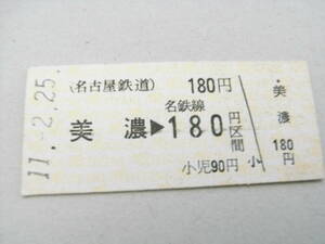 名古屋鉄道　美濃→名鉄線180円区間　平成11年2月25日　名鉄　