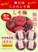 樽の味 つぶれしそ梅 無添加 120g入×4(紀州、南高梅、南部、梅干し、梅)_画像1