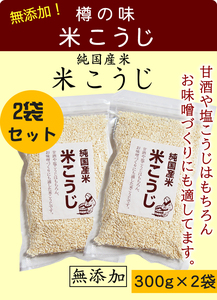 ①樽の味 米こうじ 無添加 2袋セット合計600g(300g入×2袋)