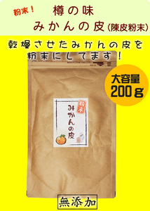 樽の味　みかんの皮(陳皮粉末) 大容量200g入 (乾燥したみかんの皮)