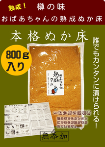 送料無料でこの値段！樽の味 おばあちゃんの熟成ぬか床 800g