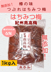 樽の味　つぶれはちみつ梅　つぶれ梅　潰れ梅　無添加　1kg入(紀州、南高梅、南部、梅干し、梅)