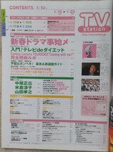 『TV station　テレビステーション』2号　関東版　2004年1月23日号 　中居正広　米倉涼子　山田孝之　山本耕史　森田剛　他_画像3