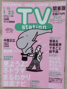 『TV station　テレビステーション』2号　関東版　2004年1月23日号 　中居正広　米倉涼子　山田孝之　山本耕史　森田剛　他