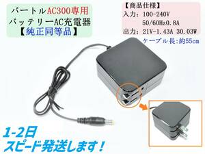 バートル エアクラフト 2022年モデル AC300 専用 充電器 【AC330同等品】 ACアダプター AC充電器 空調服バッテリー ファン付き作業服 ②