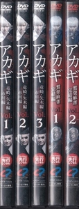 【DVD】アカギ 竜崎・矢木編 市川編 全3巻＋鷲巣麻雀完結編 全2巻　計5巻セットレンタル版 新品ケース交換済◆本郷奏多 駿河太郎 津川雅彦