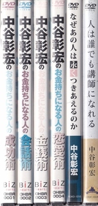 【DVD】中谷彰宏 計6巻セット◆レンタル版◆新品ケース交換済