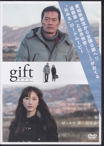 【DVD】gift ギフト◆レンタル版◆監督：宮岡太郎 遠藤憲一 松井玲奈 柿澤勇人